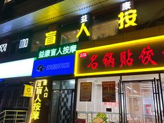 -益康盲人推拿按摩(长虹店)