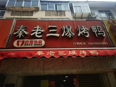 -秦老三爆烤鸭(共青团路店)