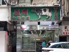-义顺牛奶公司(庇利金街店)
