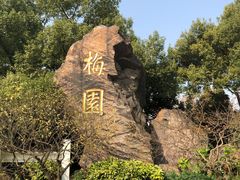 -无锡梅园公园