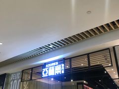 门面-亚苏尔 澳门菜(元朗店)