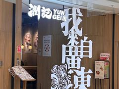 -润记·广东餐馆(苏州中心店)