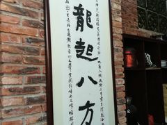 -百丈园龙江啫神馆