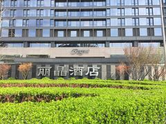 -北京丽晶酒店