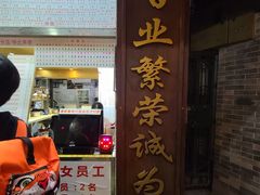 门面-百花传统甜品店(原址店)