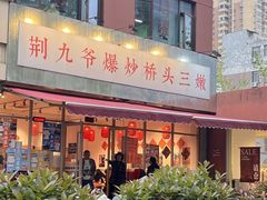 -荆九爷爆炒桥头三嫩(夫子庙店)