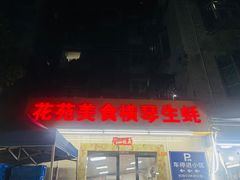 -花苑美食横琴生蚝火锅(拱北粤华路店)
