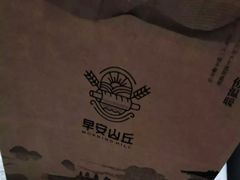 -早安山丘·豆浆油条(小木桥路店)