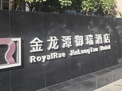 -北京金龙潭御瑞酒店(花园桥地铁站店)
