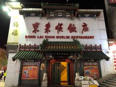 门面-东来顺饭庄(王府井步行街店)