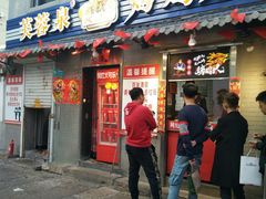 门面-芙蓉泉·烤鸡爪(芙蓉街店)