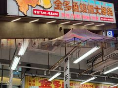 门面-金多鱼大排档·烤鱼·烧烤·宵夜(江南水都店)