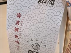-粉粉乐鲷鱼烧(美罗城店)