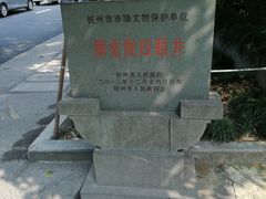 -杭州西湖风景名胜区-满觉陇四眼井