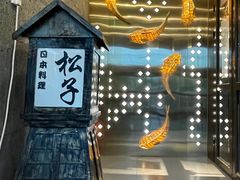 -松子料理(亮马桥店)