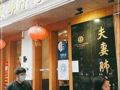 -夫妻肺片·中华老字号·正宗川菜(春熙路店)
