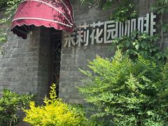 -茉莉花园咖啡(惠民路店)