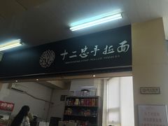 门面-十二忠手拉面(中华路店)