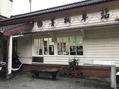-菁桐火车站