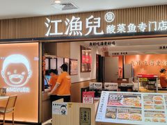 -江渔儿酸菜鱼(曜一城店)