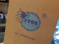 -文宇奶酪店(南锣鼓巷店)