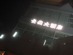 -萨拉热窝长城中餐厅