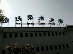 android_upload_pic-珍珠泉水上世界