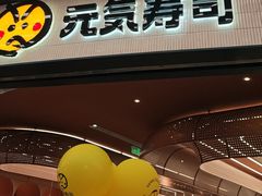 -元气寿司(东方宝泰店)