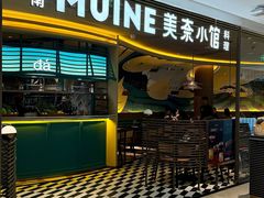 -美奈小馆·越南料理(福田星河COCO Park店)