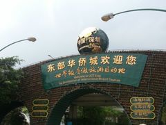 -东部华侨城