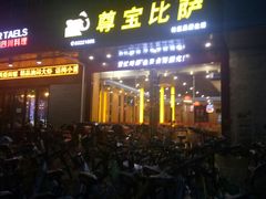 -尊宝比萨(车公庙店)