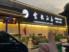 -食悦江南·淮扬菜·烤鸭(亚运村·惠新店)