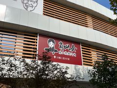 -肖四女乐山跷脚牛肉(南汇大学城生活广场店)