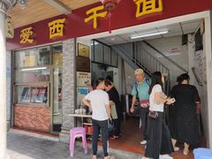 门面-非遗·爱西干面(小公园总店)