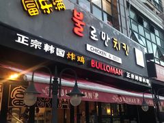 门面-富乐满韩国正宗炸鸡韩国料理(虹泉路店)