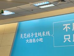 -灵芝妹子米线(瓦房店新玛特店)