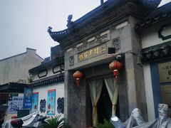 -三林本帮馆(中林街店)