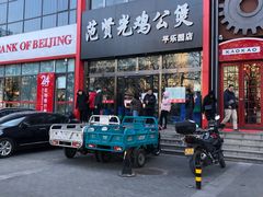 -范贤光鸡公煲(平乐园总店)