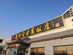 门面-漕河全驴宴饭店(徐水店)