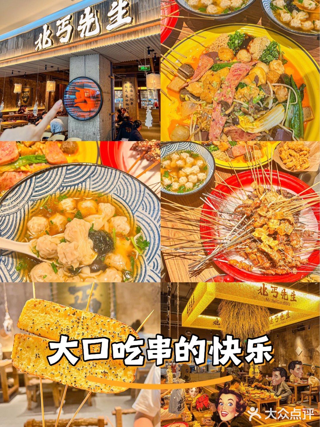 撸串❗️宁波新开的‼️北丐先生·野馄饨