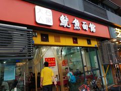 门面-大石人家鱿鱼面馆(大石西路总店)