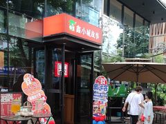 -鑫小城故事·藕汤·家常菜(台北一路总店)