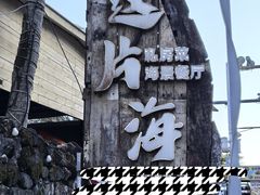 -这片海·海景餐厅(博鳌店)