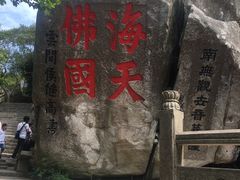 -普陀山风景区-佛顶山