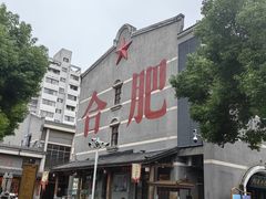 -中国徽菜·徽商故里(罍街店)