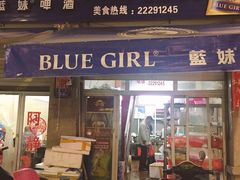 门面-阿静美食