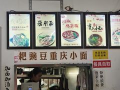 -耙豌豆重庆小面