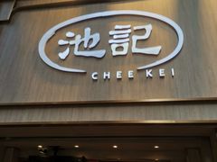 -池记(尖沙咀店)