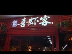 门面-喜虾客·大虾火锅(郑州无限城店)