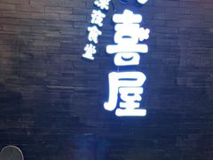 门面-有喜屋·烧鸟·居酒屋(三钢里店)